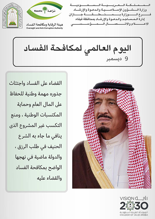 تزامنًا مع اليوم العالمي لمكافحة الفساد الشؤون الإسلامية بجازان تطلق حملة توعوية رقمية لتعزيز النزاهة