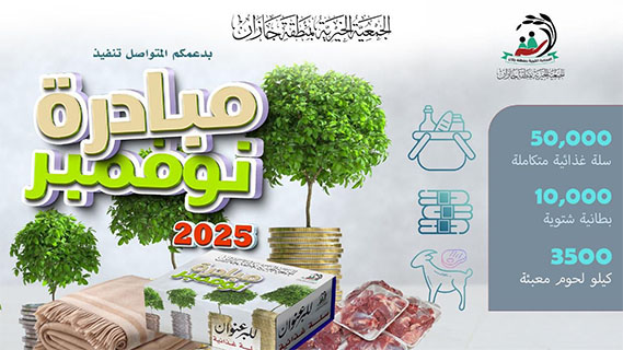 بر جازان" تنهي توزيع 50 ألف سلة غذائية وعدد من البرامج الخيرية