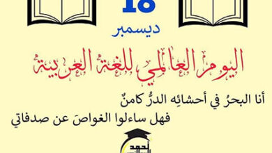 بمناسبة اليوم العالمي للغة العربية