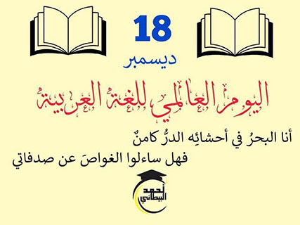 بمناسبة اليوم العالمي للغة العربية