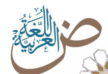 اللغة العربية أم اللغات