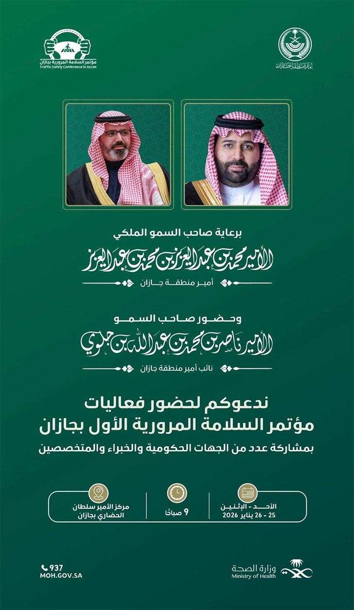 برعاية سمو أمير جازان .. وحضور سمو نائبة صحة جازان تنظّم مؤتمر السلامة المرورية الأول غداً الاحد