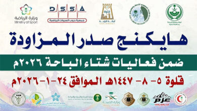 انطلاق فعالية “هايكينج صدر المزواة” ضمن فعاليات شتاء الباحة 2026