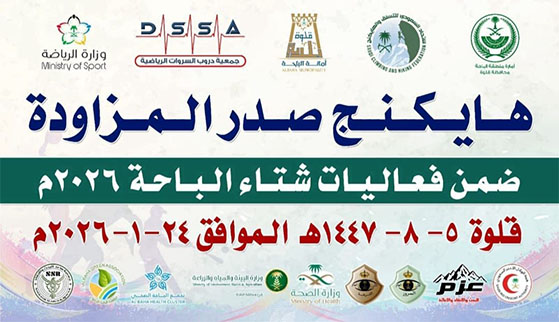 انطلاق فعالية “هايكينج صدر المزواة” ضمن فعاليات شتاء الباحة 2026