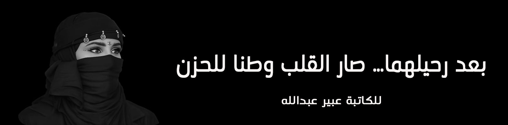 بعد رحيلهما… صار القلب وطنًا للحزن