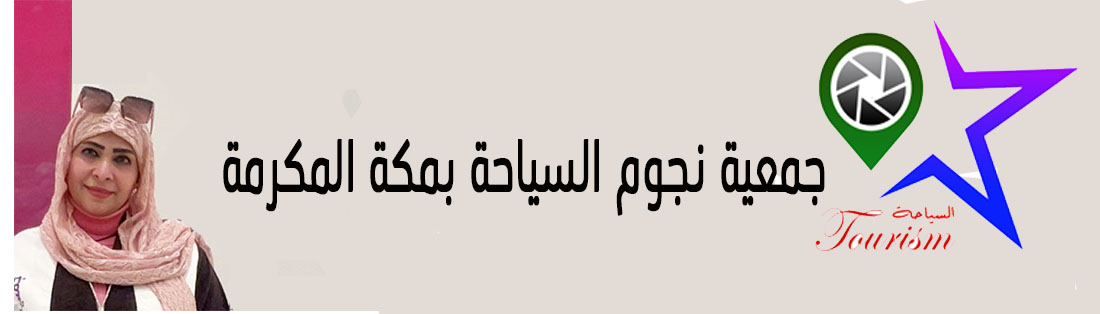 آمال الفقيه نائبةً لمدير جمعية نجوم السياحة بمكة المكرمة بالاضافه لعملها الاعلامي بالجمعية