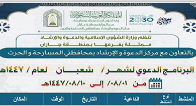 الشؤون الإسلامية بجازان تُنظّم برنامجًا دعويًا نسائيًا بمحافظتَي المسارحة والحُرّث خلال شهر شعبان