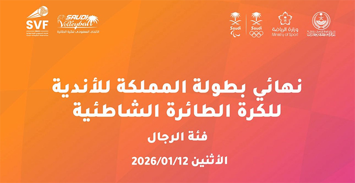 نهائي يُكتب على الرمل… وذهبٌ لا يعترف إلا بالأقوي