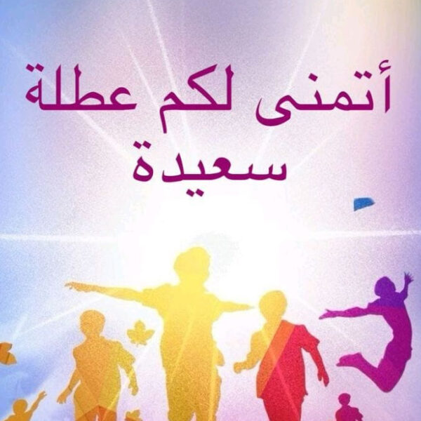 إجازة مستحقة بعد موسم من العطاء – الفصل الدراسي الأول