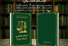 صدور كتاب الإعلام القانوني للأستاذة ليلى محمد