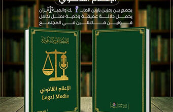 صدور كتاب الإعلام القانوني للأستاذة ليلى محمد