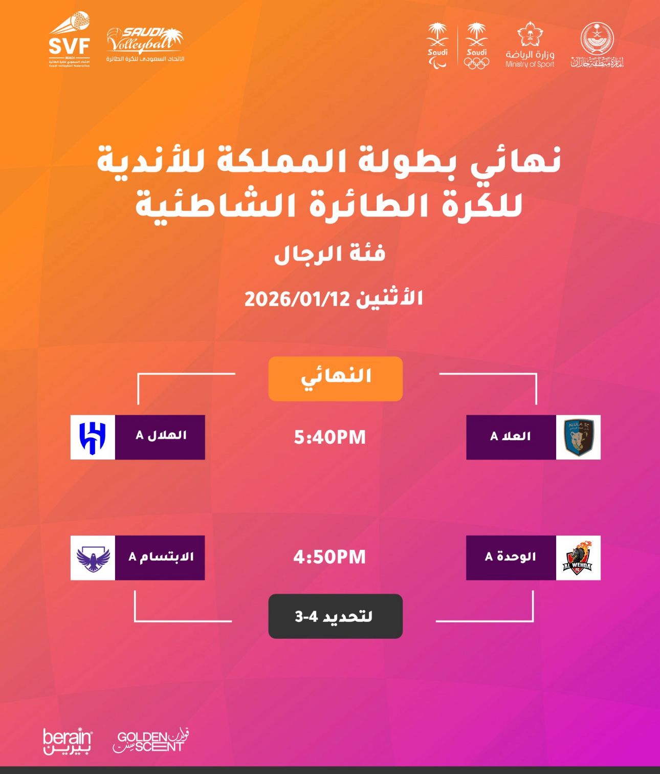 نهائي يُكتب على الرمل… وذهبٌ لا يعترف إلا بالأقوي