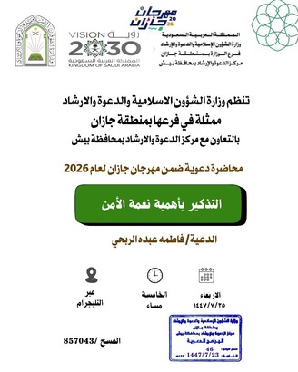 الشؤون الإسلامية في جازان تُنظّم سلسلةً من المناشط الدعوية ضمن البرنامج الدعوي المصاحب لمهرجان جازان 2026م