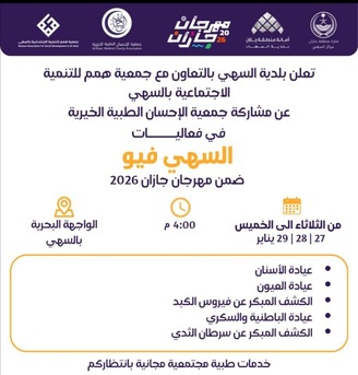 بلدية السهي بالتعاون مع جمعية همم تعلن عن مشاركة جمعية الإحسان الطبية الخيرية في عيادتي الاسنان والعيون