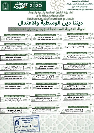 الشؤون الإسلامية بجازان تواصل تنفيذ الجولات الدعوية المصاحبة لمهرجان جازان 2026م بمحافظتي الطوال وصامطة