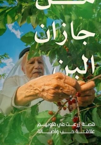 جازان.. البن حكاية أرض وهوية إنسان