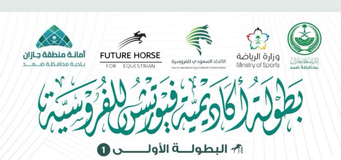 الجمعة القادم إنطلاق بطولة أكاديمية فيوتشر هورس الأولى للفروسية