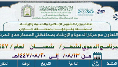 الشؤون الإسلامية بجازان تُطلق برنامجًا دعويًا متنوعًا خلال شهر شعبان في محافظتي أحد المسارحة والحُرّث