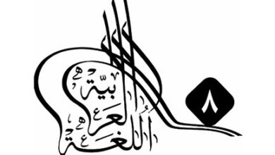 جدة تستضيف المؤتمر الدولي الثامن للغة العربية وآدابها