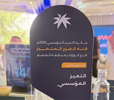 فرع الموارد البشرية بالقصيم يحصد ذهبية التميز المؤسسي 2025