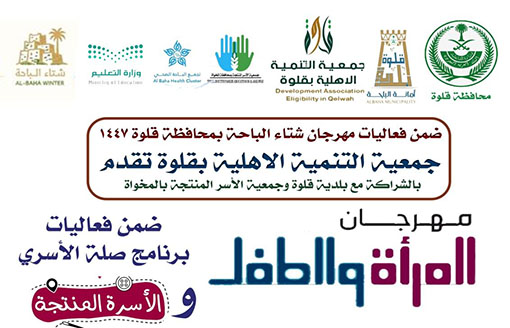 جمعية التنمية الأهلية بقلوة تشارك في مهرجان شتاء الباحة 1447هـ عبر برنامج “صلة الأسري” ضمن مهرجان المرأة والطفل