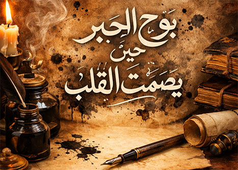 بوح الحبر حين يصمت القلب