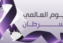اليوم العالمي للسرطان