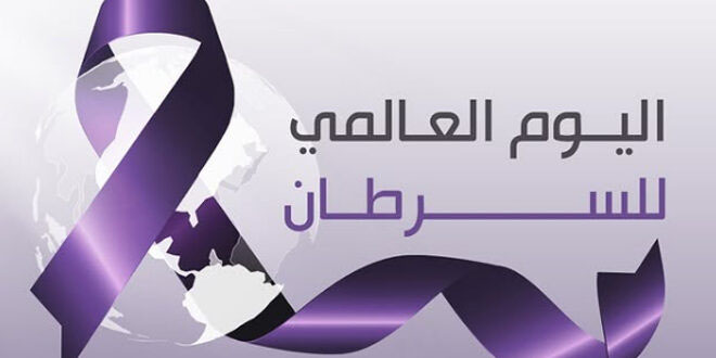 اليوم العالمي للسرطان