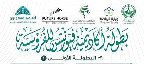 أكاديمية فيوتشر هورس تدشن أولى بطولات قفز الحواجز بجازان