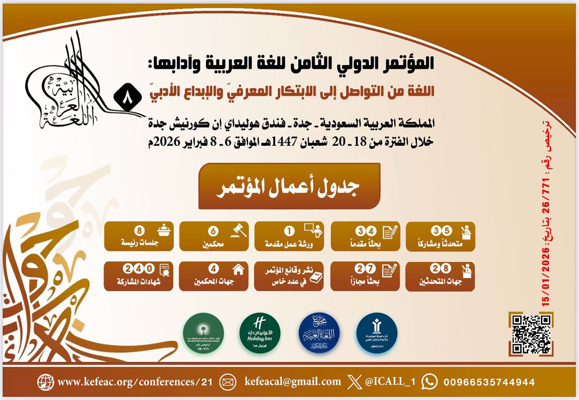 جدة تستضيف المؤتمر الدولي الثامن للغة العربية وآدابها