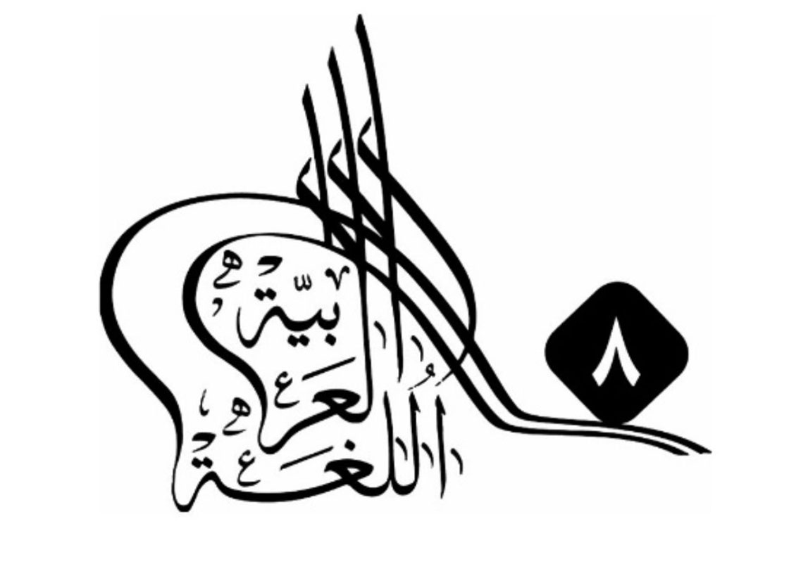 جدة تستضيف المؤتمر الدولي الثامن للغة العربية وآدابها