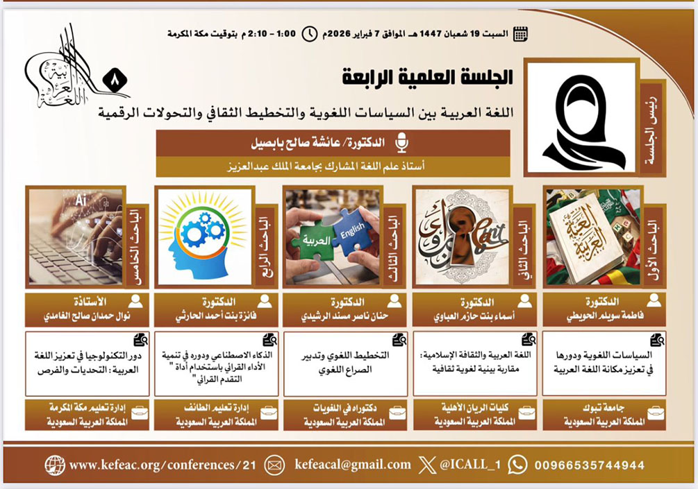 جدة تستضيف المؤتمر الدولي الثامن للغة العربية وآدابها