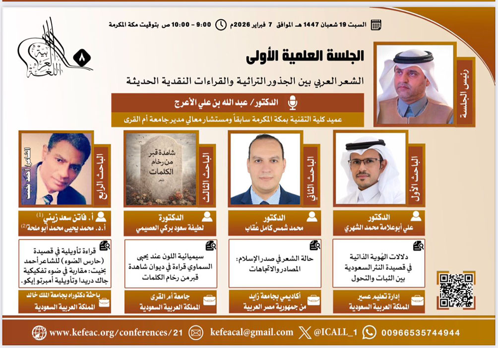 جدة تستضيف المؤتمر الدولي الثامن للغة العربية وآدابها