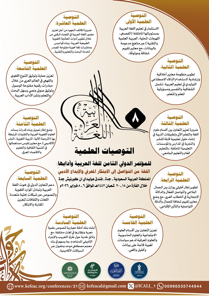 ختام المؤتمر الدولي الثامن للغة العربية وآدابها بجدة