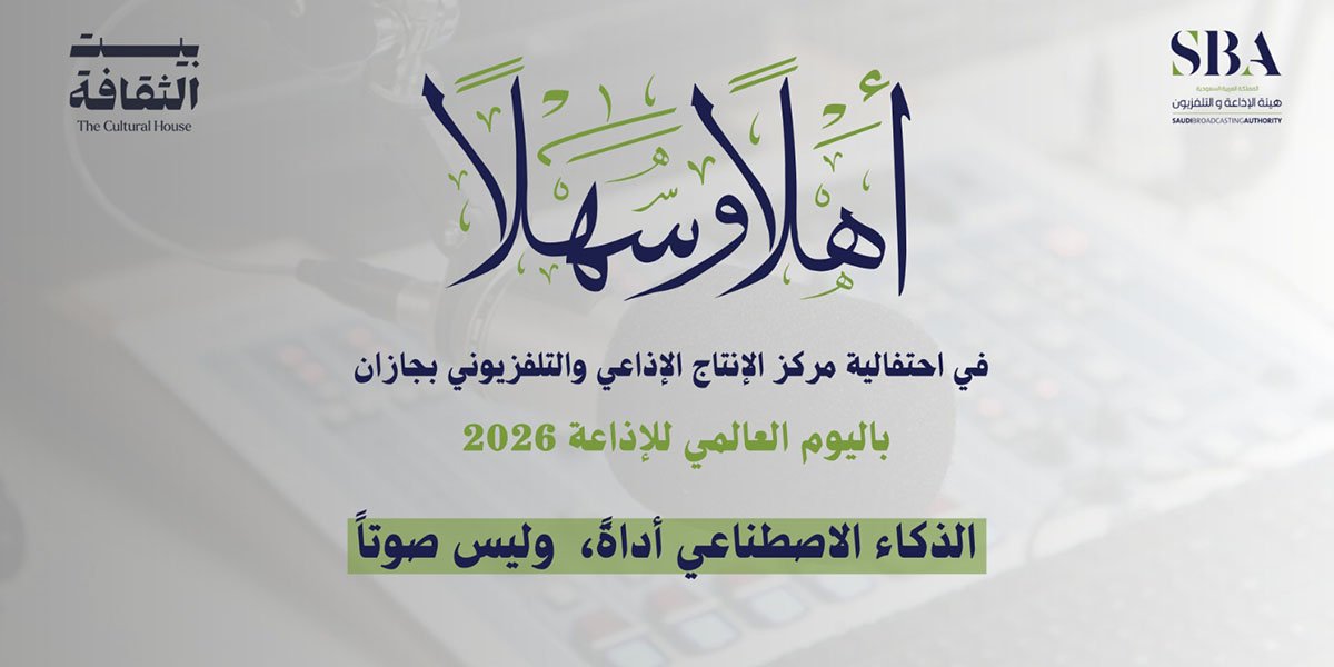 مركز الإنتاج الإذاعي والتلفزيوني بجازان يحتفي باليوم العالمي للإذاعة 2026تحت شعار «من الأثير إلى التأثير»