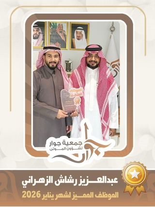 جمعية جوار تكرّم عبدالعزيز رشاش الزهراني موظفًا مميزًا لشهر يناير 2026م