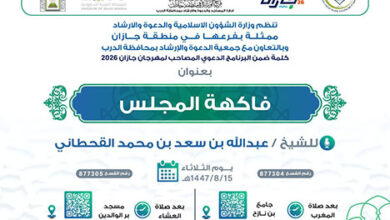 الشؤون الإسلامية في جازان تنفّذ الجولة الدعوية الثانية بمحافظة صبيا ضمن فعاليات مهرجان جازان 2026م